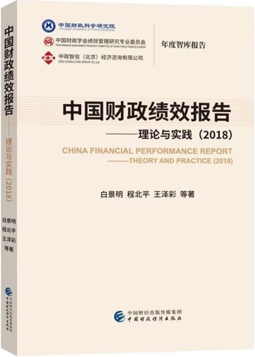 中国财政绩效报告（2018）.png