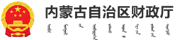 内蒙财政厅
