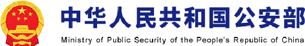 公安部