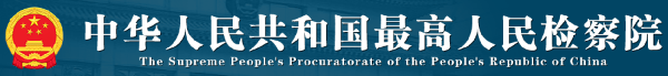 最高人民检察院